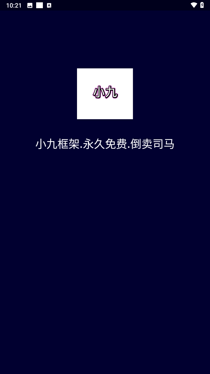 小九框架防闪退版图3