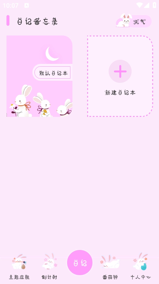 萌趣备忘录手机版-图1