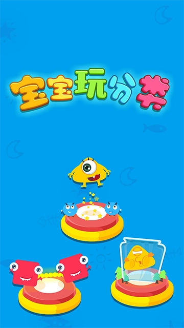宝宝玩分类游戏正版图5