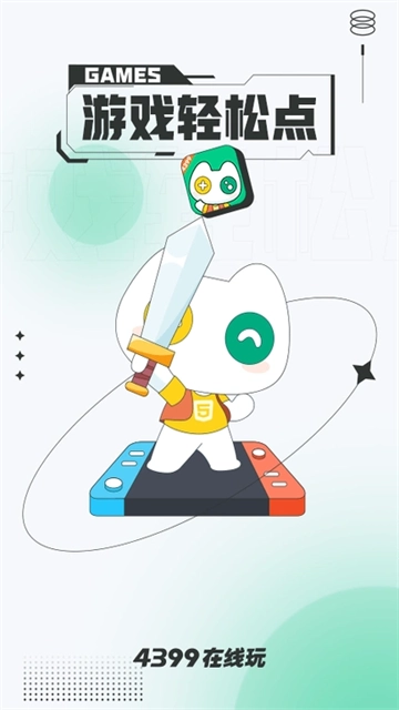 4399在线玩手机最新版图1