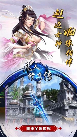 凡人修真免费版