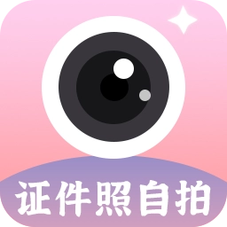 证件照自拍手机最新版