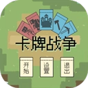 卡牌战争