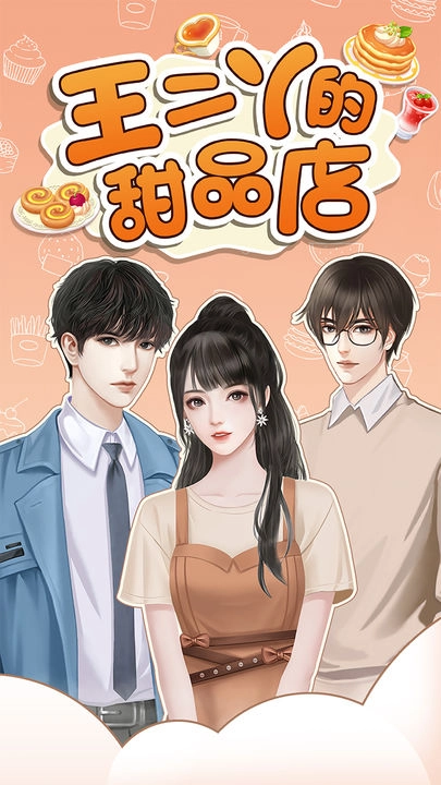 王二丫的甜品店图1