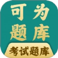 可为梦题库正版