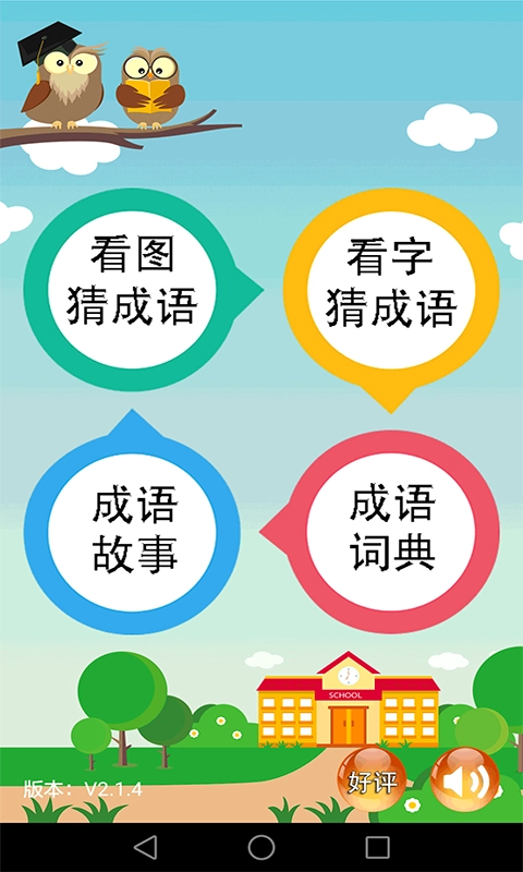 成语大全官方版-图1