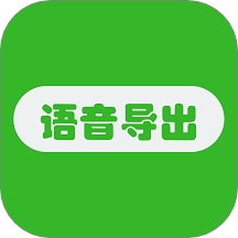 语音导出助手