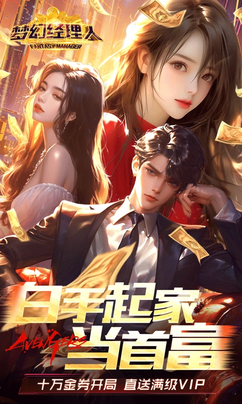 梦幻经理人截图0