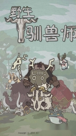 野生驯兽师安卓版