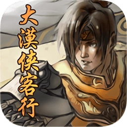 大漠侠客行安卓版 