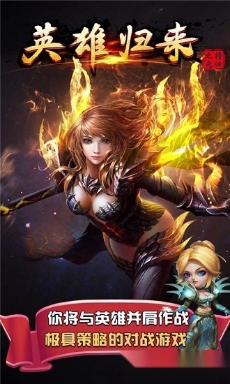 英雄归来之撸死他安卓版