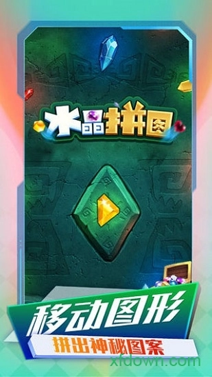 水晶拼图最新版图4