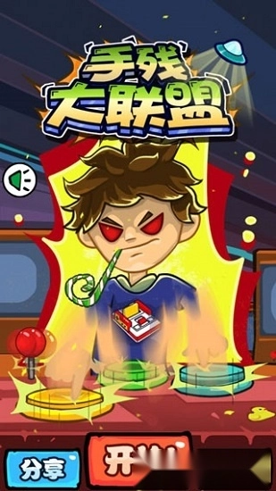 暴走手残大联盟最新版
