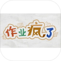 作业疯了安卓版