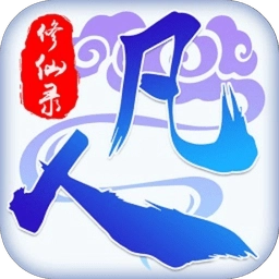 凡人修仙录最新版