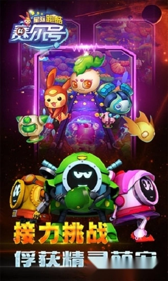 赛尔号星际跑酷安卓版