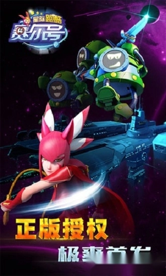 赛尔号星际跑酷安卓版
