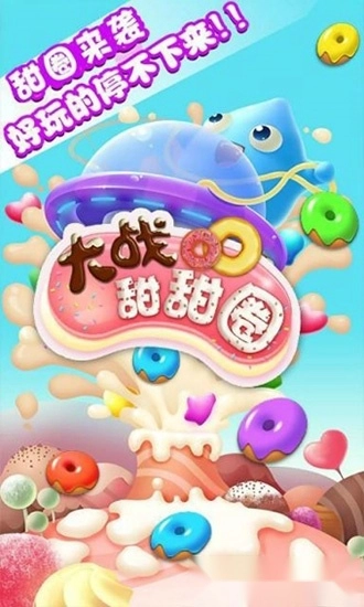 大战甜甜圈安卓版