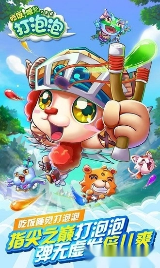 吃饭睡觉打泡泡安卓版