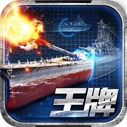 王牌战舰最新版 v4.0