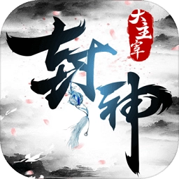 封神大主宰正版 v2.32890
