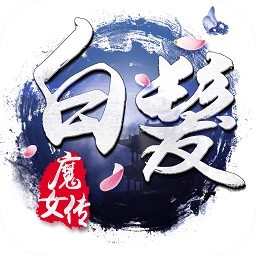 白发魔女传安卓版