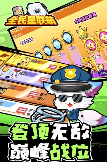 全民星联萌安卓版(1)