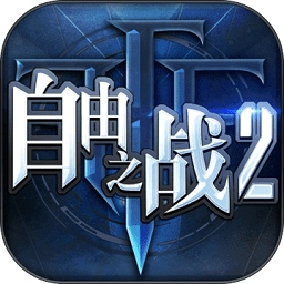 自由之战2最新版