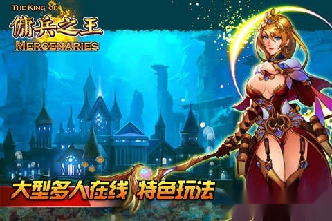 佣兵之王手机版截图1