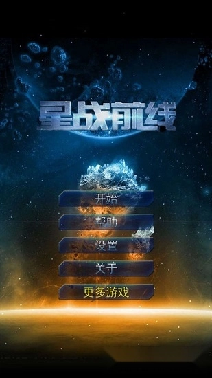 星战前线安卓版