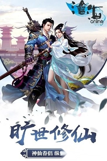沧海online安卓版