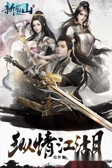 新蜀山安卓版
