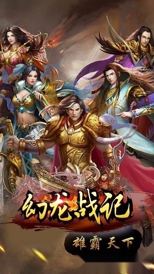 幻龙战记游戏安卓版