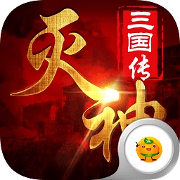 灭神三国安卓版