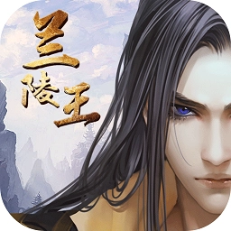 兰陵王最新版
