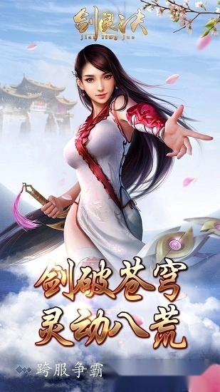 剑灵诀游戏安卓版图3