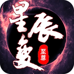 九天星辰变游戏安卓版