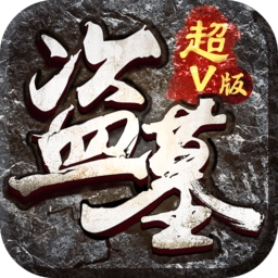 盗墓笔录安卓版