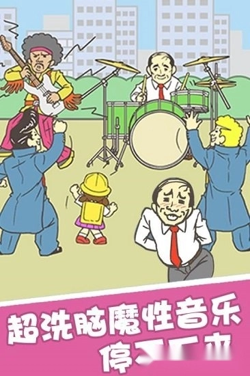 我要翘班中文版