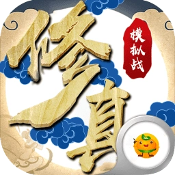 修真模拟战安卓版