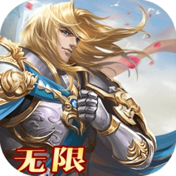 全民亚瑟王无限版