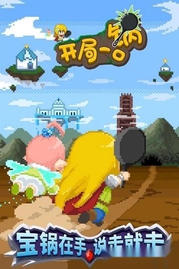 开局一口锅游戏安卓版图4