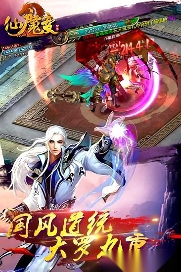 仙魔变手机版