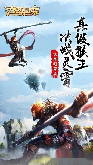 大圣归来棒指灵霄安卓版