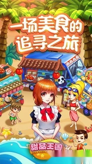 甜品王国历险记安卓版
