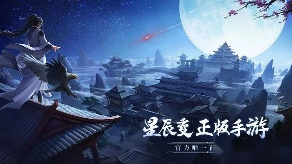 星辰变安卓版