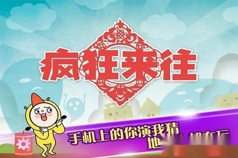 疯狂来往最新版截图4