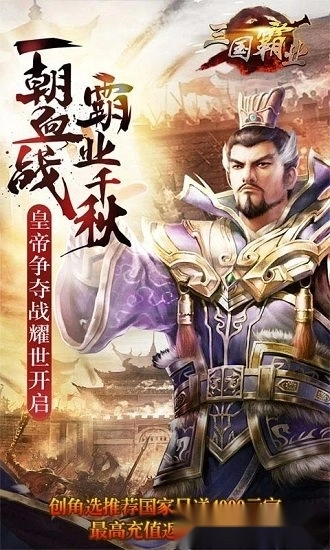 霸业三国安卓版