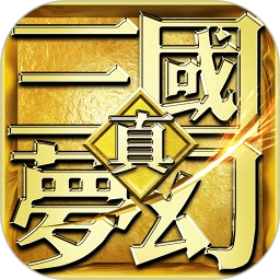梦幻三国游戏安卓版