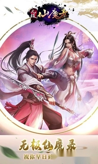 无极仙魔录手机版